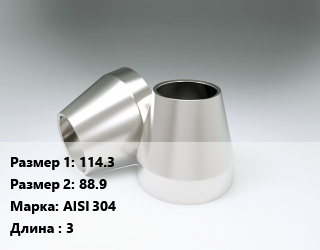 Переход нержавеющий    114.3х88.9 Сталь: AISI 304 L=3, шт цена от 535.5 Тг / шт, где купить, условия доставки в Костанае и Костанайской области